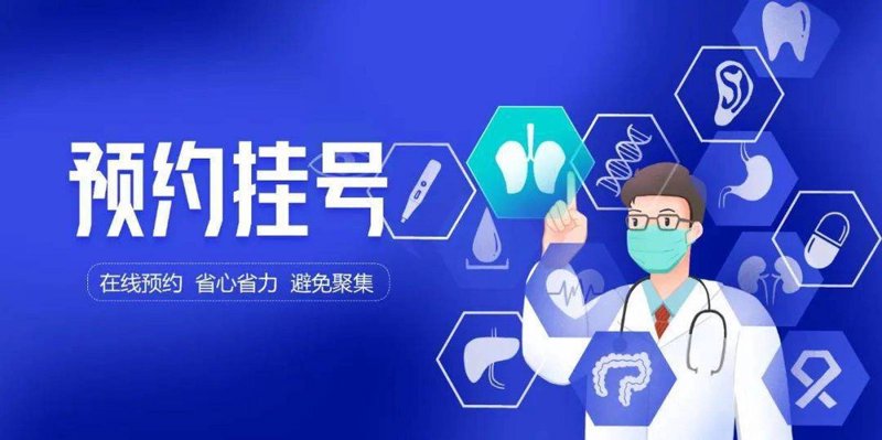 在线预约挂号