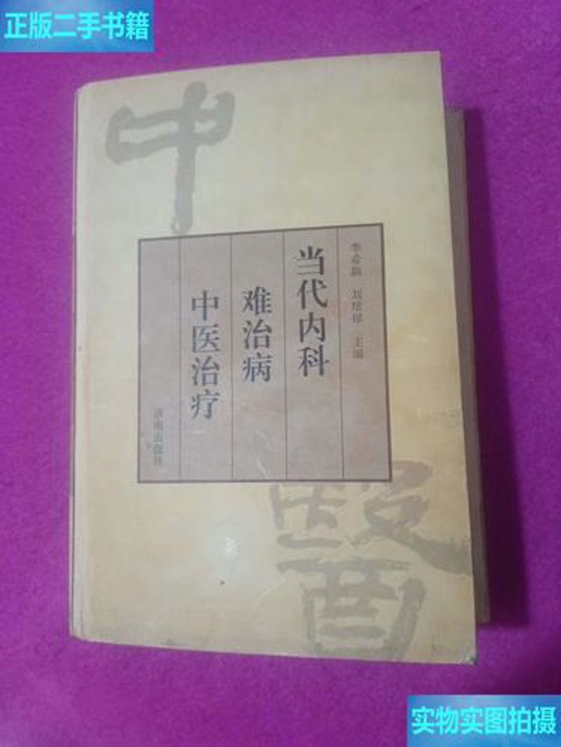 中医治疗疑难病：避免误区，科学求医